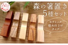 森の箸置き5種セット『セラミック撥水仕上げタイプ』_M188-008