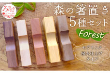 森の箸置き5種セット『Forest』_M188-009