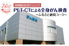 がんを早期発見するPET-CT装置によるがん検診_M242-001