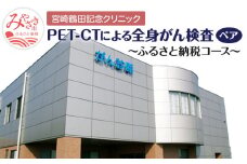 がんを早期発見するPET-CT装置によるがん検診 ペア_M242-002