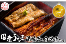 国産うなぎ 蒲焼き 白焼き セット 計160g 冬うなぎ_M248-001