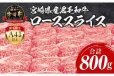 宮崎牛 ローススライス 800g_M243-008