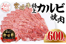 宮崎牛 特上カルビ (三角バラ) 焼肉用 150g×4パック 合計600g_M243-009_01