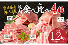 宮崎県産 豚肩ロース・豚バラ 黒毛和牛 肩ロース・ウデ 焼肉 各300g×1 合計1.2kg｜牛肉 国産 和牛 豚肉 焼肉用｜_M132-032
