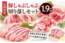 宮崎県産豚 しゃぶしゃぶ 切り落し セット 合計1.9kg_M365-002