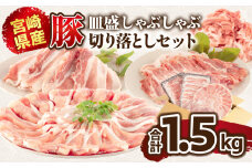 宮崎県産豚 皿盛しゃぶしゃぶと切り落としセット合計1.5kg_M365-003