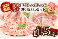 宮崎県産豚 皿盛しゃぶしゃぶと切り落としセット合計1.5kg_M365-003