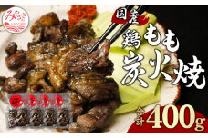 鶏もも 炭火焼き 100g×4パック 宮崎名物炭火焼_M239-006