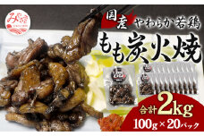 やわらか 若鶏もも 炭火焼き 100g×20パック 宮崎名物炭火焼_M239-004