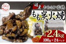 やわらか 若鶏もも 炭火焼き 100g×24パック 宮崎名物炭火焼_M239-005