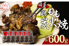 鶏もも 炭火焼き 100g×6パック 宮崎名物炭火焼_M239-007