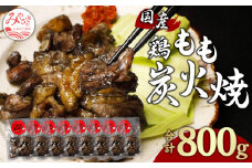 鶏もも 炭火焼き 100g×8パック 宮崎名物炭火焼_M239-008