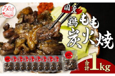 鶏もも 炭火焼き 100g×10パック 宮崎名物炭火焼_M239-009