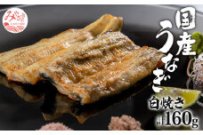 国産うなぎ白焼き 計160g 冬うなぎ_M248-003
