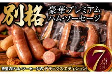 別格プレミアムハム・ソーセージ7種 各1セット_M256-001