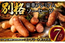 別格プレミアムソーセージ7種 各1セット_M256-002