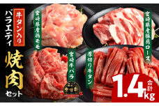 宮崎県産牛豚鶏＆牛タン 焼肉セット 合計1.4kg_M144-018
