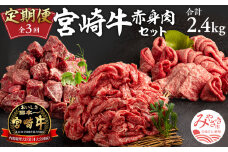 定期便 3ヶ月 お楽しみ 宮崎牛 赤身肉セット 計2.4kg【牛肉 3回 毎月】_M241-T009