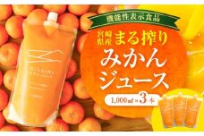 宮崎県産 まる搾りみかんジュース 1,000ml×3本_M249-002