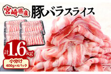 宮崎県産豚バラスライス 400g×4パック 計1.6kg_M201-012