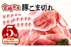 宮崎県産 豚こま切れ:250g×20パック 合計5kg_M201-013