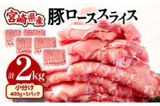 宮崎県産 豚ローススライス (400g×5パック) 合計2kg_M201-015