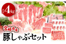 宮崎県産豚しゃぶセット 合計4kg_M201-017