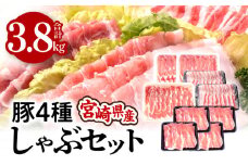 宮崎県産4種豚しゃぶセット 合計3.8kg 豚ロース 400g 2パック 豚肩ロース ロース 肩ロース 1パック 豚バラ バラ 400g 豚モモ モモ 450g 3.8kg 冷凍 豚肉 豚 しゃぶしゃぶ 豚しゃぶ 炒め物 肉 食べ比べ 味比べ 詰め合わせ セット 小分け グルメ おすすめ 人気 宮崎県 宮崎市 宮崎 _M201-016