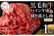 宮崎県産 黒毛和牛 パイン牛 赤身 切り落とし (モモウデ) 250g×4袋 合計1kg_M226-007