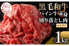 宮崎県産 黒毛和牛 パイン牛 赤身 切り落とし (モモウデ) 250g×4袋 合計1kg_M226-007