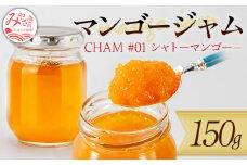 《数量限定》 CHAM #01 シャトーマンゴー (シャトーマンゴーのジャム) 150g_M263-001