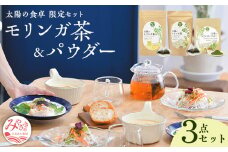 《無添加/ノンカフェイン》太陽の食卓 モリンガ3種セット_M258-001