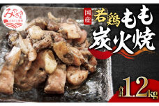やわらか若鶏もも炭火焼き 10パック_M046-005