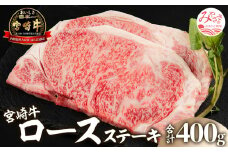 宮崎牛 ロースステーキ 200g×2枚 計400g【牛肉 牛肉ステーキ 国産 和牛 国産牛】_M132-044
