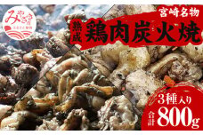＜宮崎名物＞熟成鶏肉炭火焼き3種セット 合計8パック_M065-003