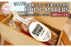 宮崎産ブランド生姜のみを使用 『HOLIC MAKERS』 クラフトジンジャーシロップ 300ml×2本_M259-001