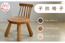 子供椅子 《ウォールナット》_M191-016_wn