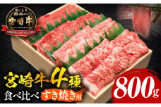 宮崎牛すき焼き食べ比べ 4種盛り 合計800g_M243-014