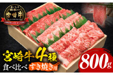 宮崎牛すき焼き食べ比べ 4種盛り 合計800g_M243-014