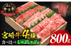 宮崎牛しゃぶしゃぶ食べ比べ 4種盛り 合計800g_M243-015