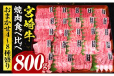 宮崎牛焼肉食べ比べ4種～8種盛り 合計800g_M243-016