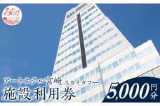 アートホテル宮崎 スカイタワー 施設利用券 （5000円分）_M248-004