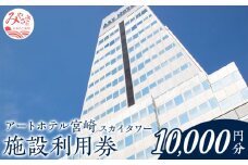 アートホテル宮崎 スカイタワー 施設利用券 （10000円分）_M248-005