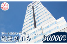 アートホテル宮崎 スカイタワー 施設利用券 （30000円分）_M248-006