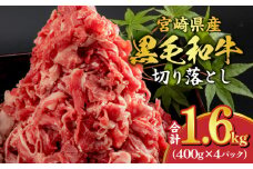 宮崎県産 黒毛和牛 切り落とし 合計1.6kg (400g×4パック) | 牛肉 和牛 肉 炒め物 家庭用 小分け 便利 冷凍 国産 肉じゃが すき焼き 牛丼 カレー おすすめ 小分け 肉じゃが 食卓 バリエーション 炒め コマ切れ 食品 お肉 |_M179-015