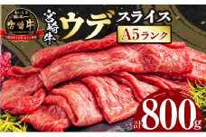 宮崎牛 A5ランク ウデスライス400g×2_M132-042