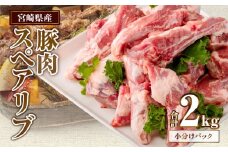 宮崎県産 豚肉スペアリブ 合計2kg（400〜800g×4パック）_M262-002