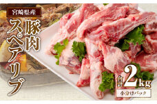 宮崎県産 豚肉スペアリブ 合計2kg（400〜800g×4パック）_M262-002