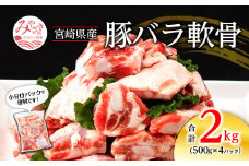 宮崎県産 豚バラ軟骨 合計2kg（500g×4パック）_M262-003