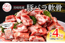 宮崎県産 豚バラ軟骨 合計4kg（500g×8パック） 宮崎県産 国産豚 国産 豚肉 肉 豚 ぶた ブタ 豚バラ 豚ばら 豚バラ肉 豚軟骨 軟骨 ナンコツ なんこつ 圧力なべ 圧力鍋 煮込み 8パック 500g 4kg 冷凍 カルシウム コラーゲン トロトロ おでん カレー 小分け パック 簡単調理 グルメ お取り寄せグルメ 宮崎県 宮崎市_M262-004